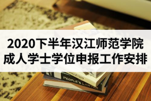 2020年下半年漢江師范學(xué)院成人學(xué)士學(xué)位申報(bào)工作安排