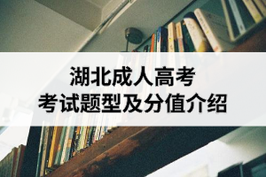 湖北成人高考考試題型及分值介紹