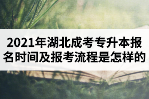 <b>2021年湖北成考專升本報(bào)名時(shí)間是什么時(shí)候？</b>