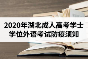 2020年湖北成人高考學士學位外語考試防疫須知