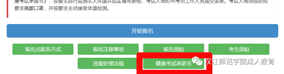 2020年漢江師范學(xué)院成人高考考生健康考試承諾書及準(zhǔn)考證打印提示