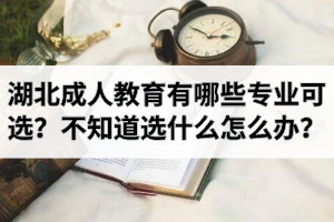 湖北成人教育有哪些專業(yè)可選？
