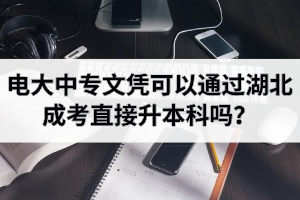 電大中專文憑可以通過湖北成考直接升本科嗎？