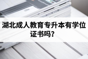 湖北成人教育專升本有學(xué)位證書嗎？