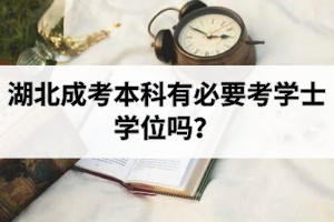 湖北成考本科有必要考學(xué)士學(xué)位嗎？