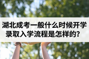 湖北成考一般什么時候開學？錄取入學流程是怎樣的？
