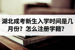 湖北成考新生入學(xué)時(shí)間是幾月份？怎么注冊學(xué)籍？