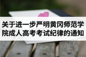 關(guān)于進(jìn)一步嚴(yán)明黃岡師范學(xué)院成人高考考試紀(jì)律的通知