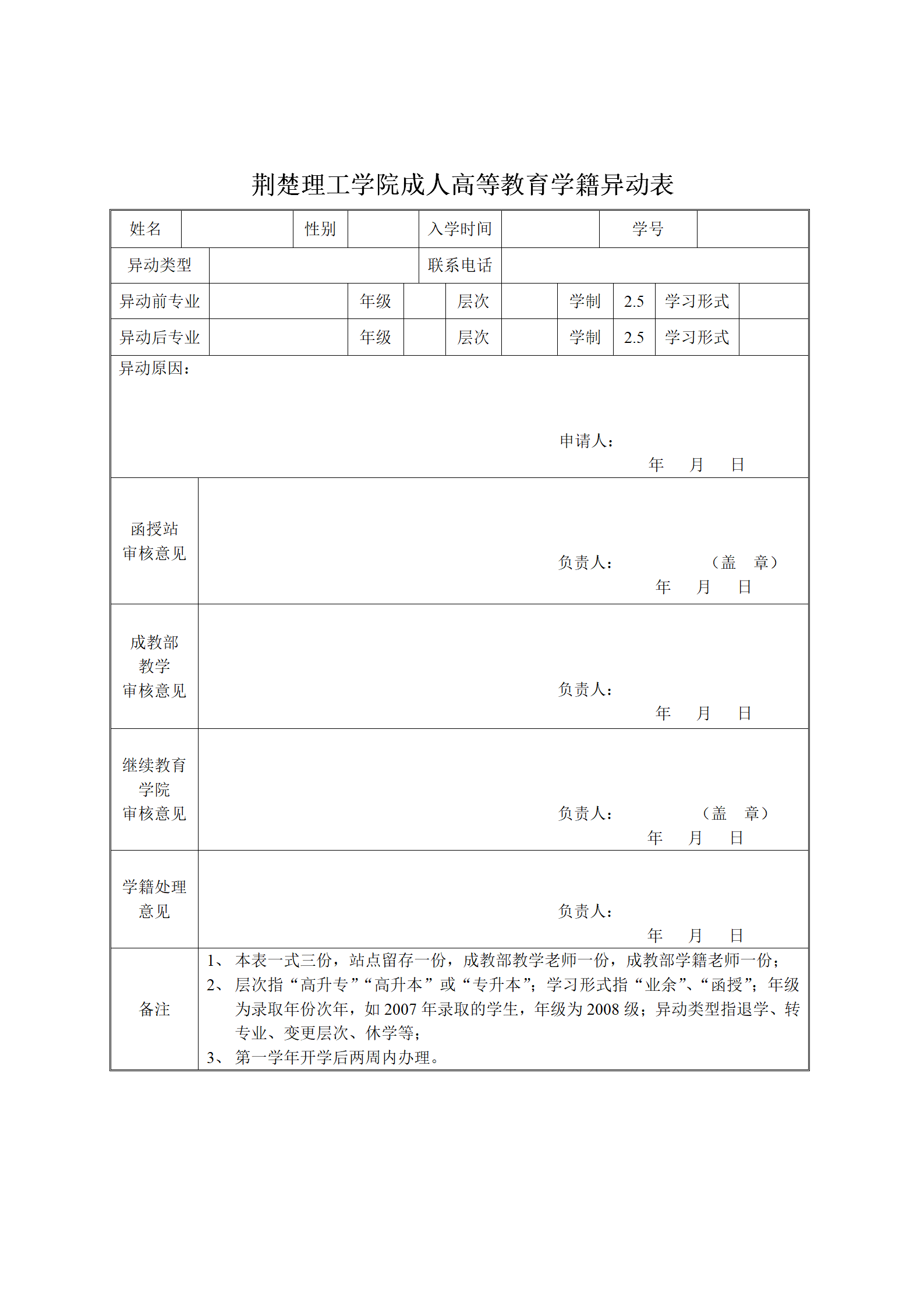 荊楚理工學(xué)院成人高等教育學(xué)籍異動(dòng)表