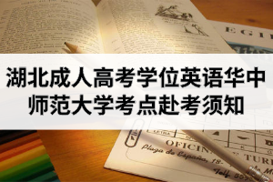 2020年湖北成人高考學(xué)位英語華中師范大學(xué)考點(diǎn)赴考須知