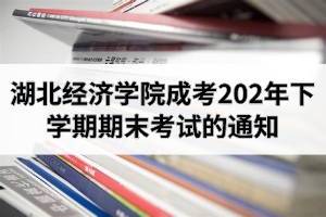 湖北經濟學院成人高考2020年下學期期末考試的通知