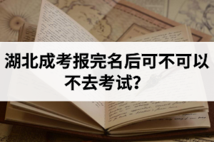 湖北成考報(bào)完名后可不可以不去考試？
