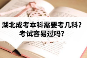 湖北成考本科需要考哪幾科？考試容易過嗎？