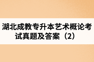 湖北成教專升本藝術(shù)概論考試真題及答案(2)