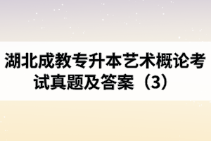 湖北成教專升本藝術(shù)概論考試真題及答案(3)