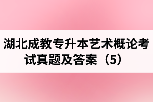 湖北成教專升本藝術(shù)概論考試真題及答案（5）