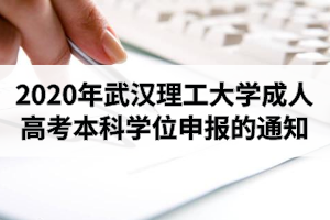2020年武漢理工大學(xué)成人高考本科學(xué)位申報(bào)的通知 