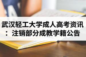 武漢輕工大學成人高考資訊：關(guān)于注銷部分成教在校生學籍公告