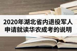 2020年湖北省內(nèi)退役軍人申請免試入學(xué)就讀華中農(nóng)業(yè)大學(xué)成人高考專升本錄取事項的說明