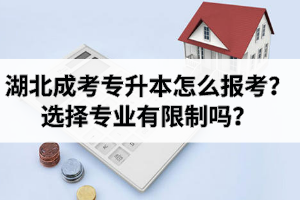 湖北成考專升本怎么報(bào)考？選擇專業(yè)有限制嗎？