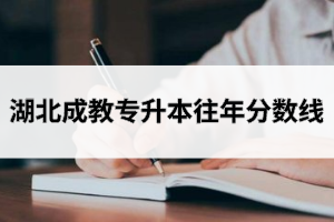 湖北成教專升本往年分數線