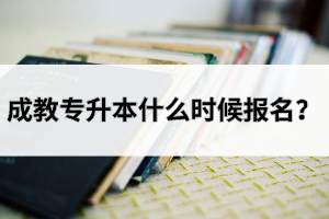 湖北成教專升本什么時(shí)候報(bào)名？
