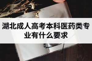 湖北成人高考本科醫(yī)藥類專業(yè)有什么要求
