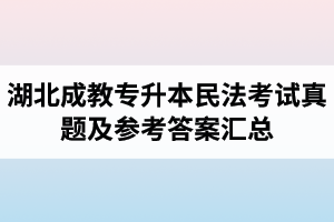 湖北成教專升本民法考試真題及參考答案匯總