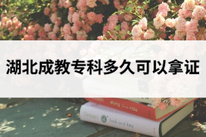 湖北成教?？贫嗑每梢阅米C？