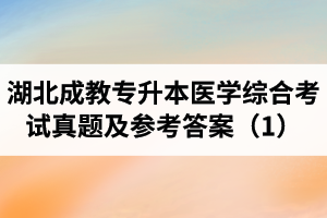 湖北成教專升本醫(yī)學(xué)綜合考試真題及參考答案（1）
