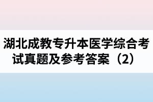 湖北成教專升本醫(yī)學(xué)綜合考試真題及參考答案（2）