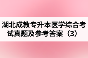 湖北成教專升本醫(yī)學綜合考試真題及參考答案（3）