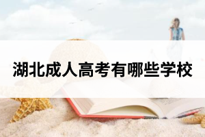 湖北成人高考有哪些學(xué)校