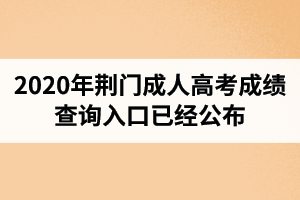 湖北成人高考成績查詢?nèi)肟谝呀?jīng)公布
