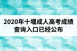 湖北成人高考成績(jī)查詢?nèi)肟谝呀?jīng)公布