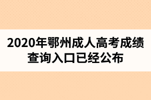 湖北成人高考成績查詢?nèi)肟谝呀?jīng)公布