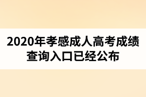 湖北成人高考成績查詢?nèi)肟谝呀?jīng)公布