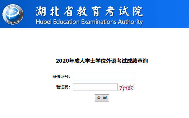 湖北成考學(xué)位外語考試成績查詢網(wǎng)址入口