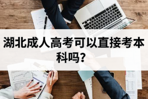 湖北成人高考可以直接考本科嗎？