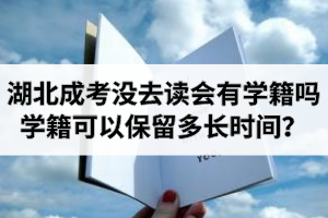 湖北成考錄取了沒(méi)去讀會(huì)有學(xué)籍嗎？學(xué)籍可以保留多長(zhǎng)時(shí)間？