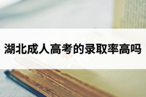 湖北成人高考的錄取率高嗎？