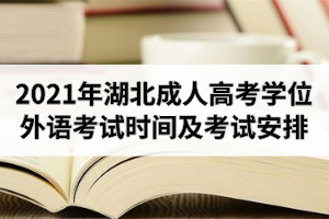 2021年湖北成人高考學(xué)位外語考試時間及考試安排