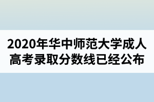 2020年湖北經(jīng)濟學院成人高考錄取分數(shù)線已經(jīng)公布