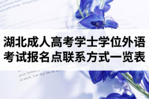 2021年湖北成人高考學(xué)士學(xué)位外語考試報名點聯(lián)系方式一覽表