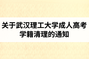 關(guān)于武漢理工大學成人高考學籍清理的通知