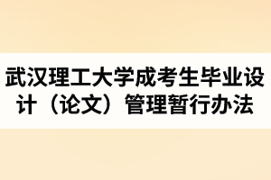 武漢理工大學(xué)成考生畢業(yè)設(shè)計(jì)（論文）管理暫行辦法
