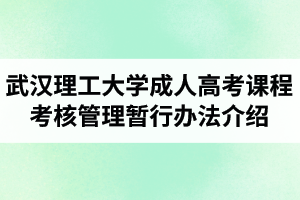 武漢理工大學(xué)成人高考函授教育課程考核管理暫行辦法介紹