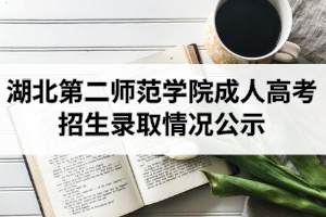 2020年湖北第二師范學(xué)院成人高考本、?？普猩浫∏闆r公示