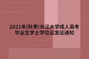 2021年(秋季)長江大學(xué)成人高考畢業(yè)生學(xué)士學(xué)位證發(fā)證通知
