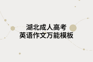 湖北成人高考英語作文萬能模板